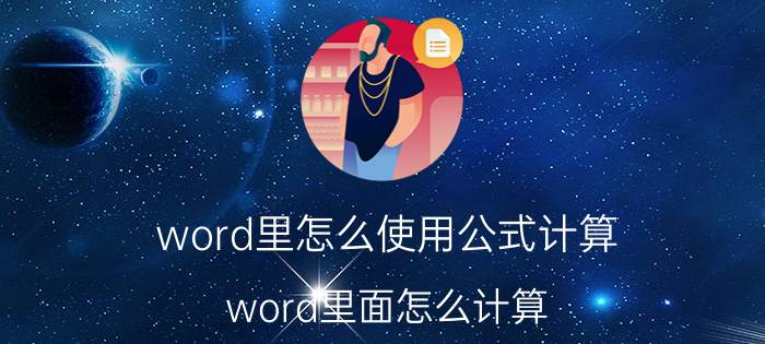 word里怎么使用公式计算 word里面怎么计算？